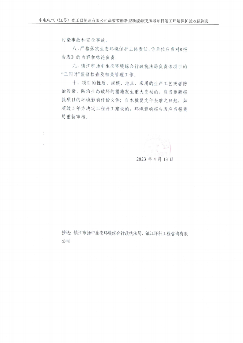 十大网彩平台中国有限公司（江苏）变压器制造有限公司验收监测报告表_29.png